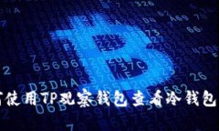 如何使用TP观察钱包查看冷