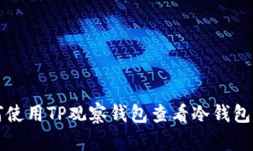 如何使用TP观察钱包查看冷钱包资产