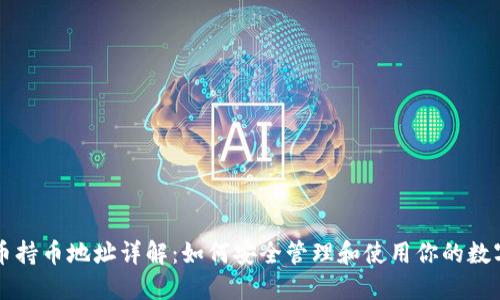 虚拟币持币地址详解：如何安全管理和使用你的数字资产