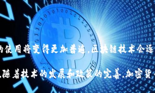 如何安全地管理TP钱包的ETH链私钥（66位数字）

TP钱包, ETH链, 私钥管理, 加密货币安全/guanjianci

---

### 内容主体大纲

1. **引言**
   - 说明TP钱包和ETH链的背景
   - 私钥的定义和重要性

2. **了解私钥**
   - 私钥的生成和格式
   - 私钥的用途和功能

3. **TP钱包的私钥管理**
   - TP钱包的特点
   - 如何获取和查看私钥

4. **私钥的安全性**
   - 私钥泄露的后果
   - 常见的私钥泄露方式

5. **保护私钥的方法**
   - 使用硬件钱包
   - 备份和恢复私钥的重要性

6. **失去私钥的影响**
   - 无法访问资产
   - 恢复私钥的困难

7. **总结**
   - 重申私钥管理的重要性
   - 最后建议和提醒

8. **相关问题解答**
   - 讨论6个相关问题

---

### 引言

随着加密货币的广泛传播和应用，TP钱包成为了许多用户管理以太坊（ETH）及其他数字资产的重要工具。在这些工具的背后，私钥则是用户控制和访问他们数字资产的关键。尤其是TP钱包使用的66位数字格式私钥，更是保障用户投资安全的核心部分。

私钥的丢失或泄露将会导致用户面临资产损失的威胁，因此了解如何安全地管理和保护这些私钥是非常重要的。

### 了解私钥

私钥的生成和格式

私钥是由一系列随机生成的数字和字母组成的字符串，通常以16进制的形式呈现。在ETH链中，私钥长度为256位，即66个字符。这些字符相对于特定的加密算法而言是唯一的，任何人只有拥有正确的私钥，才能访问与其对应的公钥和相关资产。

私钥的用途和功能

私钥的主要功能是签署交易和证明所有权。通过私钥，用户可以确保自己对资金的控制权，同时也可以进行资产的转移。私钥的性质使得其不可重置或恢复，因此有必要妥善保存，以免影响日常交易或造成资金损失。

### TP钱包的私钥管理

TP钱包的特点

TP钱包是一个多链的钱包，支持多种数字货币的存储和交易。由于其友好的用户界面和高安全性，TP钱包受到了大量用户的青睐。在TP钱包中，用户可以方便地管理自己的ETH链资产，并通过私钥进行相关操作。

如何获取和查看私钥

用户可以在TP钱包的设置或安全选项中找到查看私钥的功能。通常情况下，钱包为了安全性，会要求用户输入密码或进行身份验证。获取私钥后，用户需要注意妥善保存，不应将其泄露给他人。

### 私钥的安全性

私钥泄露的后果

如果私钥被他人获取，黑客就可以控制用户的数字资产，随意进行转账或交易，从而导致用户的资产被盗。这是每个加密货币用户所最不愿意面对的风险，因此管理私钥的安全性时至关重要。

常见的私钥泄露方式

私钥泄露通常包括恶意软件攻击、钓鱼网站、社交工程等方式。用户在日常使用中需要保持警惕，确保不会落入这些陷阱中。同时，使用高安全性的设备和软件环境也是降低风险的重要策略。

### 保护私钥的方法

使用硬件钱包

硬件钱包由于其独立于网络的特性，成为了保护私钥的一种有效方法。通过将私钥储存在硬件中，用户可以最大限度地降低私钥被远程攻击的风险。市场上有许多知名的硬件钱包品牌，如Ledger和Trezor，用户可以根据自身需求选择合适的产品。

备份和恢复私钥的重要性

用户在管理私钥时，一定要进行定期备份。备份的方式可以是写在纸上，或者使用安全的云存储服务。备份的私钥可以在用户设备故障或遗失时帮助恢复资产，因此强烈建议所有用户采取这一措施。

### 失去私钥的影响

无法访问资产

如果用户不小心丢失了私钥，便无法再访问自己在ETH链上的资产。由于区块链的去中心化特性，找回私钥几乎是不可能的，因此一旦丢失，所有的投资都可能付诸东流。

恢复私钥的困难

由于私钥是随机生成且独特的，恢复它的难度非常高。目前没有任何技术手段可以通过公钥回推私钥，这也是为何用户必须特别小心保存自己的私钥。

### 总结

在加密货币领域，私钥的重要性是不可忽视的。随着数字资产的增值，私钥的安全管理不仅关乎资金的安全，更体现了用户对自身资产的责任。通过采取合理的措施保护私钥，用户可以在数字货币投资的道路上走得更远，获得更多的收益。

---

### 相关问题解答

#### 1. 如何创建一个安全的TP钱包账户？

##### 答案：

创建TP钱包账户时，需要遵循以下步骤以确保账户的安全性。首先，下载TP钱包的官方客户端，确保来源正规。然后，在创建账户的过程中，务必设置强密码，包含数字、字母及特殊字符，以提高安全性。

接着，创建账户后立即备份助记词，并将其保存在安全的地方，不要在线储存。此外，用户应开启双重身份验证（如果提供此选项），为账户增加额外的保护层。同时，保持软件的更新，确保使用的版本是最新的，以抵挡最新的安全漏洞。

#### 2. 如何识别钓鱼网站？

##### 答案：

钓鱼网站通常会试图模仿合法网站，以欺骗用户提供私钥或助记词。识别钓鱼网站的第一步是留意网址的拼写。正规网站的URL应该是https且有正确的拼写。同时，注意网站布局是否与官方相符，如果有明显的设计差异，则需要提高警惕。

此外，确保在登录或输入敏感信息前检查网站的安全证书，只有在有证书的情况下进行操作。同时，不要轻信通过邮件或社交媒体发送的链接，最好直接在浏览器中输入网址。

#### 3. 如果私钥丢失，我该如何处理？

##### 答案：

如果私钥丢失，用户唯有绝望。当前技术没有办法帮助恢复已丢失的私钥。因此，合理的预防措施是最有效的解决方案。在使用TP钱包之前，用户应该做好备份，包括助记词和私钥的保存，以避免未来可能出现的资产损失。

此外，用户应该定期检查账户，查看是否存在异常活动，及时调整安全设置，保障账户安全。

#### 4. 如何安全备份私钥？

##### 答案：

备份私钥时，用户首先需确保其备份方法是安全的，常见备份方法包括写在纸上、使用密码管理器或者冷存储方案。在书写私钥时，务必清晰、准确，不可遗漏或增加任何字符。

如果选择数据存储，确保存储服务具备高水平的安全性，避免使用公共云存储。同时，用户需定期检查备份的完整性，确保在需要时能快速恢复。

#### 5. 使用TP钱包的时候，有哪些注意事项？

##### 答案：

使用TP钱包时，有几个注意事项是用户需要时刻铭记的。首先，不要在公共Wi-Fi环境下进行钱包操作，避免私密信息被截获。此外，随时关注交易历史，检查是否有未授权的交易记录，若有异常应立即采取措施。

其次，如果账户异常，及时切换密码和加强安全措施，确保没有其他人可以访问账户。定期更新软件和应用，确保使用的平台没有已知安全漏洞。

#### 6. 加密货币的未来发展趋势是什么？

##### 答案：

未来加密货币将继续发展，其市场将会自动化并呈现多样化的趋势。随着更多的金融机构参与，加密货币的使用将变得更加普遍。区块链技术会逐渐被应用于不同的行业，包括供应链管理、身份验证、医疗和版权等领域。

同时，随着法律法规的完善，用户对加密货币的信任度将提升，这将促进更为健康的市场生态。可预见的是，随着技术的发展和政策的完善，加密货币将在未来的国际金融市场上占据更加重要的地位。