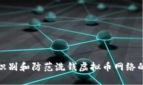 如何识别和防范洗钱虚拟币网络的风险