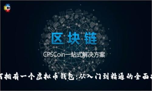 如何拥有一个虚拟币钱包：从入门到精通的全面指南