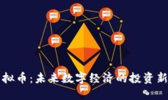 PF虚拟币：未来数字经济的