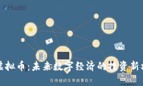 PF虚拟币：未来数字经济的投资新机遇