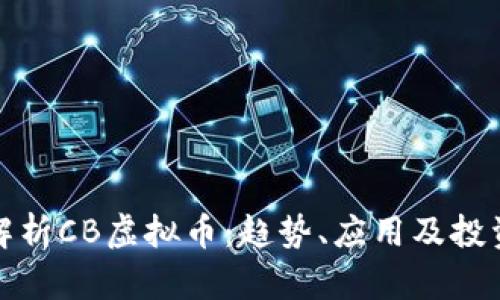 全面解析CB虚拟币：趋势、应用及投资策略