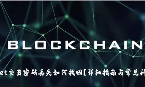 TPWallet交易密码丢失如何找回？详细指南与常见问题解答