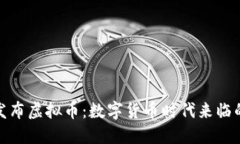 银行发布虚拟币：数字货