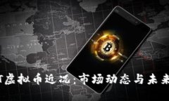 USDT虚拟币近况：市场动态