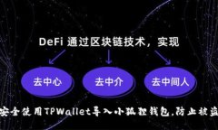 如何安全使用TPWallet导入小