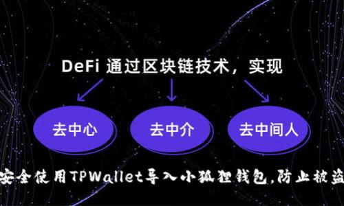 如何安全使用TPWallet导入小狐狸钱包，防止被盗风险