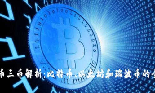 虚拟货币三币解析：比特币、以太坊和瑞波币的全面比较