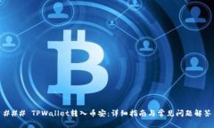### TPWallet转入币安：详细