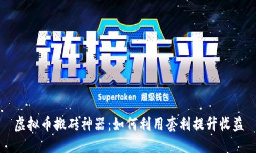 虚拟币搬砖神器：如何利用套利提升收益