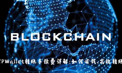 TPWallet转账手续费详解：如何省钱、高效转账