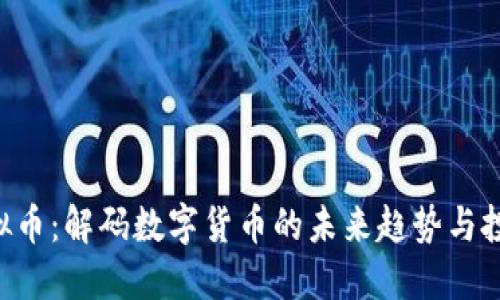 DRC虚拟币：解码数字货币的未来趋势与投资价值