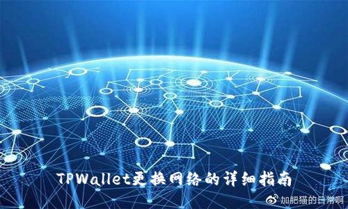 TPWallet更换网络的详细指南