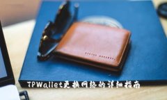 TPWallet更换网络的详细指南