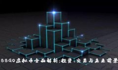 BBGO虚拟币全面解析：投资