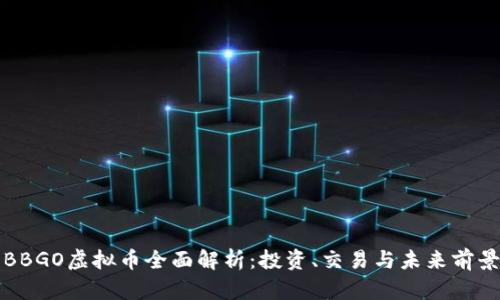 BBGO虚拟币全面解析：投资、交易与未来前景