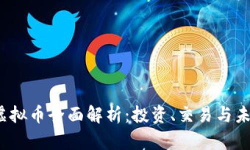 BBGO虚拟币全面解析：投资、交易与未来前景