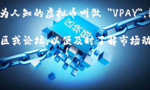 虚拟币通常有不同的名称和符号，