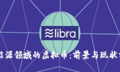 新能源领域的虚拟币：前
