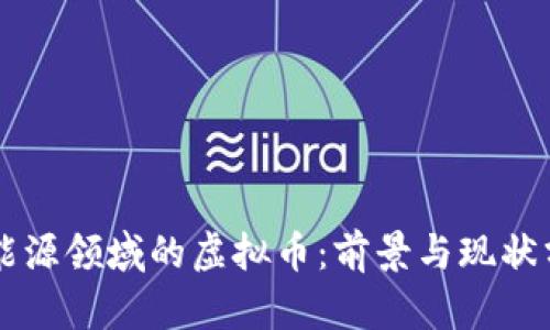 新能源领域的虚拟币：前景与现状分析