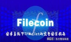 安卓系统下TPWallet的完整安