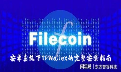 安卓系统下TPWallet的完整安装指南