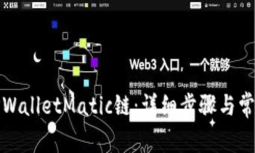 如何设置TPWalletMatic链：详细步骤与常见问题解答