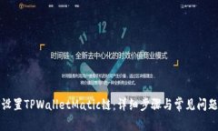 如何设置TPWalletMatic链：详