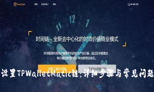 如何设置TPWalletMatic链：详细步骤与常见问题解答