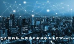 TP钱包更新指南：如何在不
