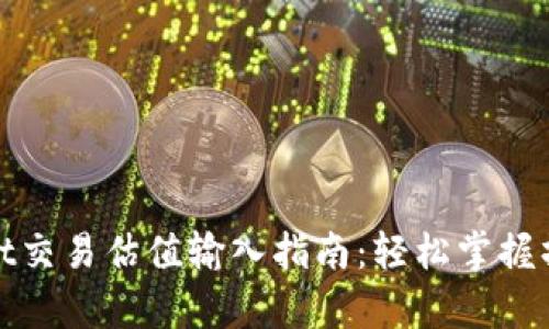 tpwallet交易估值输入指南：轻松掌握操作技巧