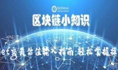 tpwallet交易估值输入指南：