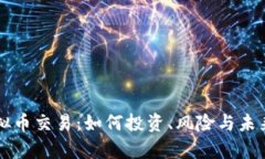特斯拉虚拟币交易：如何