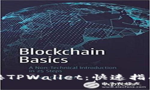 如何轻松连接TPWallet：快速指南与实用技巧