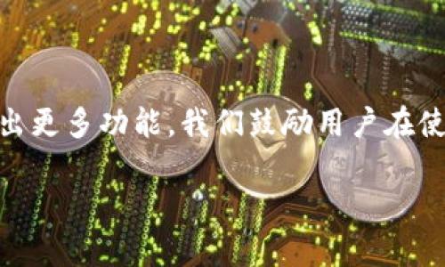 biao titpwallet闪兑流程详解：快速便捷的数字货币兑换方式/biao ti

tpwallet, 闪兑, 数字货币, 兑换流程/guanjianci

### 内容主体大纲

1. **引言**
   - 什么是tpwallet？
   - 为什么选择闪兑服务？

2. **tpwallet闪兑的优势**
   - 快速便捷
   - 安全性
   - 交易费用

3. **tpwallet闪兑的流程详细解析**
   - 注册及实名认证
   - 充值资金
   - 选择闪兑功能
   - 确认交易
   - 查看交易记录

4. **如何确保闪兑过程的安全性**
   - 账户保护措施
   - 交易监控
   - 客服支持

5. **tpwallet闪兑常见问题解答**
   - 问题1：闪兑的交易时间一般是多久？
   - 问题2：闪兑是否会收取费用？
   - 问题3：如何解决闪兑失败问题？
   - 问题4：使用tpwallet闪兑的常见风险有哪些？
   - 问题5：是否支持所有数字货币的闪兑？
   - 问题6：如何联系客服获取帮助？

6. **总结**
   - tpwallet的未来发展
   - 用户建议

### 内容展开

#### 引言
在数字货币迅猛发展的时代，越来越多的人开始关注和使用数字货币，而tpwallet作为一款新兴的数字货币钱包，提供了多种便捷的服务，其中闪兑服务备受关注。闪兑，顾名思义，就是可以快速实现数字货币的兑换。本文将详细介绍tpwallet的闪兑流程，为用户提供清晰的操作指南，以便在使用中享受更快、更安全的数字货币交易体验。

#### tpwallet闪兑的优势
tpwallet闪兑服务具有多种优势，吸引了大量用户的关注。首先，闪兑的最大亮点在于其快速便捷，用户只需简单几步就可以完成数字货币的兑换，无需繁琐的手续。其次，tpwallet注重安全性，采用多重技术手段确保用户的资金安全。此外，交易费用透明，用户可以提前了解可能的费用，以避免在交易后产生意外支出。

#### tpwallet闪兑的流程详细解析
tpwallet的闪兑流程明确且易于操作，用户只需按照以下步骤进行即可：

1. **注册及实名认证**
   要使用tpwallet的闪兑功能，用户首先需要在平台上注册账号，并完成实名认证。这个步骤非常重要，因为只有实名认证后的账号才能进行交易，提高了用户的资金安全性。

2. **充值资金**
   完成注册后，用户需要将资金充值到tpwallet账户中。用户可以通过银行转账、其他数字货币转入等多种方式实现充值，具体操作也比较简单。

3. **选择闪兑功能**
   在充值完成后，用户可以进入闪兑功能界面，选择自己希望兑换的数字货币及数量，系统会自动计算出需要的手续费和目标货币的数量。

4. **确认交易**
   用户在确认信息无误后，提交交易申请。tpwallet会自动处理交易请求并执行兑换操作，通常这个过程非常迅速。

5. **查看交易记录**
   兑换完成后，用户可以在交易历史中查看到本次交易的详细信息，包括时间、金额、手续费等信息。这对用户了解自己的交易情况是非常有帮助的。

#### 如何确保闪兑过程的安全性
在进行数字货币交易时，安全性至关重要。tpwallet在多个方面采取了保障措施，以确保闪兑过程的安全：

1. **账户保护措施**
   tpwallet为用户提供了多层次的账户保护，例如：强密码要求、二次验证、异常登录通知等。这些措施能够有效降低账号被盗风险。

2. **交易监控**
   平台对所有交易进行实时监控，以发现任何可疑的行为。一旦发现异常情况，系统会自动冻结交易，并通知用户进行进一步处理。

3. **客服支持**
   tpwallet提供全天候客服支持，用户在使用闪兑过程中如遇到任何问题，都可以随时联系客户服务进行处理，提升用户的信任感。

#### tpwallet闪兑常见问题解答

**问题1：闪兑的交易时间一般是多久？**
通常情况下，tpwallet的闪兑交易时间非常短，一般在几秒到一分钟之间完成。但具体时间还会受到网络状况、交易金额及市场波动的影响。

**问题2：闪兑是否会收取费用？**
tpwallet在进行闪兑操作时会收取一定的交易费用，这些费用会在用户选择兑换时清晰显示，用户可以提前了解并做出决定。

**问题3：如何解决闪兑失败问题？**
闪兑操作失败可能由多种原因造成，如网络问题、资金不足等。用户在遇到这种情况时，可以查看系统提示，必要时联系客户支持以获取帮助。

**问题4：使用tpwallet闪兑的常见风险有哪些？**
尽管tpwallet采取了多项安全措施，但用户仍需注意市场波动风险、网络安全风险等。用户在进行兑换时应保持谨慎，有效规避潜在风险。

**问题5：是否支持所有数字货币的闪兑？**
tpwallet目前支持多种主流数字货币的闪兑，具体支持的货币种类可在官方网站查看，用户应确认所需的货币类型是否在支持范围内。

**问题6：如何联系客服获取帮助？**
用户可以通过tpwallet的官方网站、APP内的客服功能或社交媒体联系客户服务，专业的客户团队会提供及时有效的支持。

#### 总结
tpwallet作为一个新兴的数字货币钱包，以其闪兑服务的高效性和便利性赢得了用户的青睐。在激烈的市场竞争中，tpwallet不断用户体验，未来还将推出更多功能。我们鼓励用户在使用中多提出建议，共同推动平台的发展。 

通过这样的结构和内容，读者将能够全面了解tpwallet的闪兑流程、优势和常见问题，从而更好地使用这一数字货币钱包。