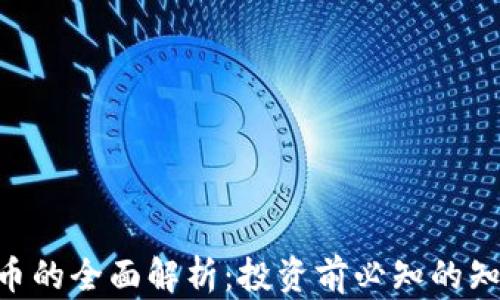
AKG虚拟币的全面解析：投资前必知的知识与风险