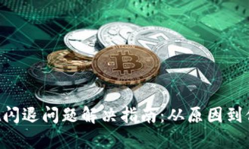 TokenPocket闪退问题解决指南：从原因到修复一应俱全