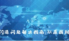 TokenPocket闪退问题解决指南