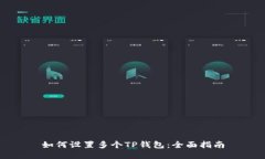如何设置多个TP钱包：全面