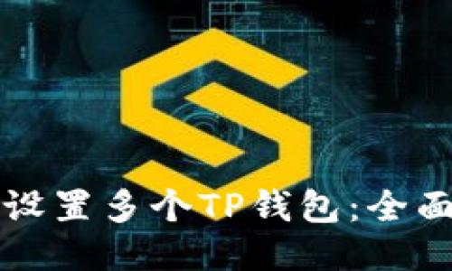 如何设置多个TP钱包：全面指南