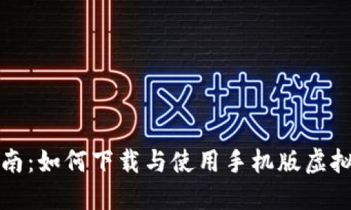 全面指南：如何下载与使用手机版虚拟币钱包