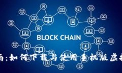 全面指南：如何下载与使