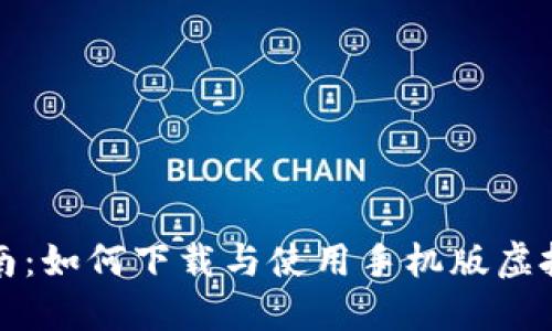 全面指南：如何下载与使用手机版虚拟币钱包