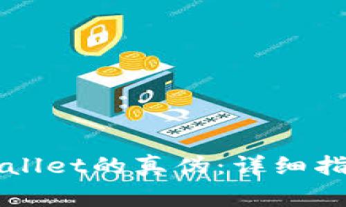 如何辨别TPWallet的真伪：详细指南与注意事项