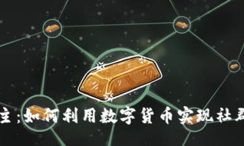 且的

虚拟币换群主：如何利用数字货币实现社群经济的转型