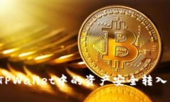 如何将TPWallet中的资产安全