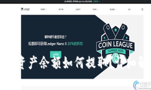 tpwallet空投币资产余额如何提取？详细解析与解决方案